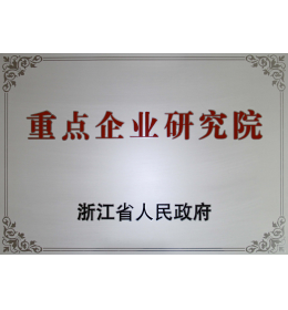 Zhejiang Provincial Key Enterprise Research Institute
