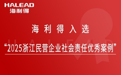 J9集团入选“2025浙江民营企业社会责任优秀案例”