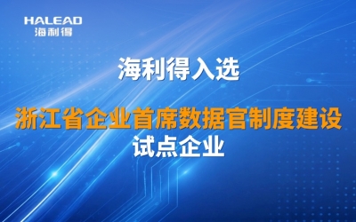 喜报丨J9集团成功入选浙江省企业首席数据官制度建设试点企业